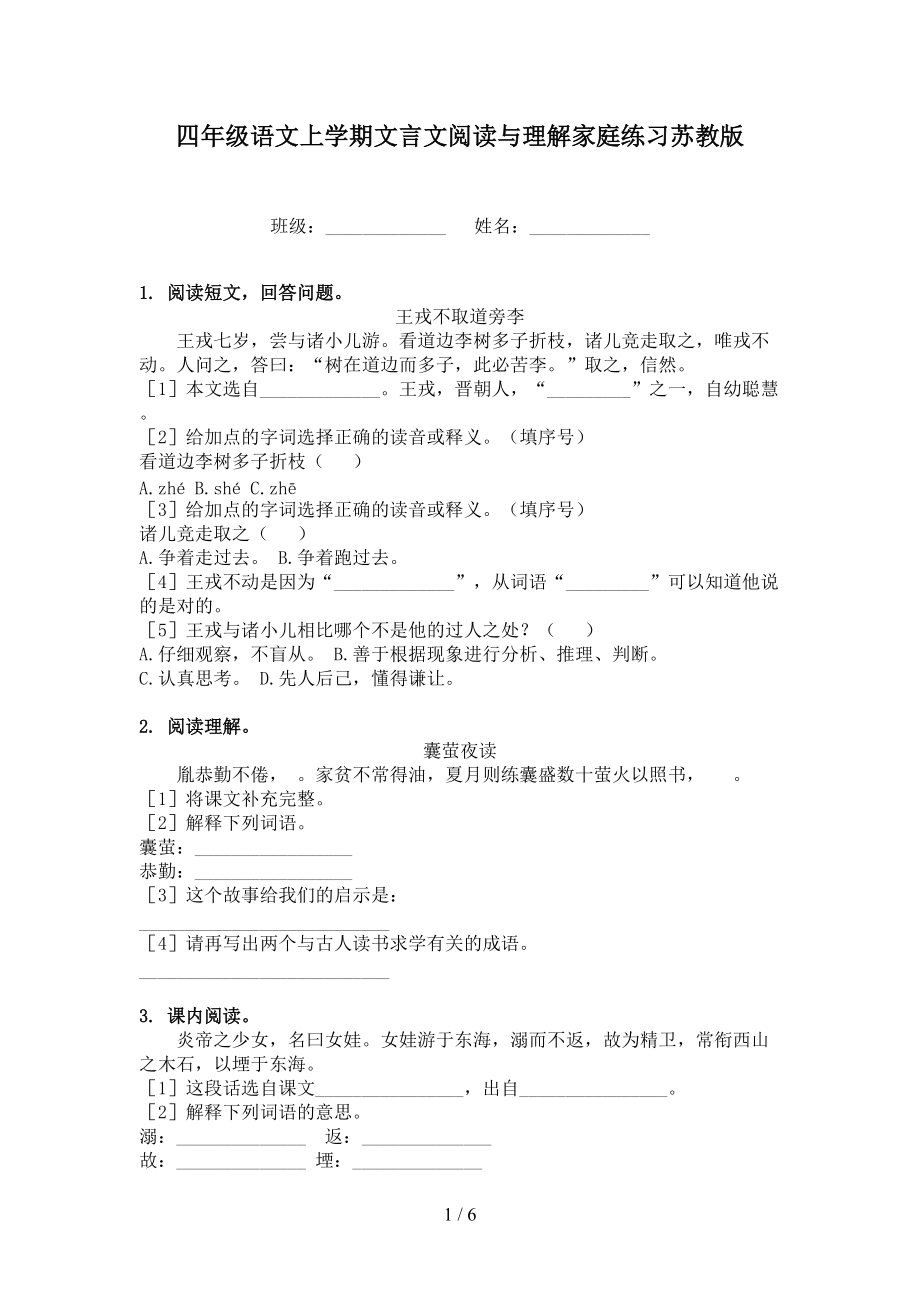 四年级语文上学期文言文阅读与理解家庭练习苏教版.doc_第1页