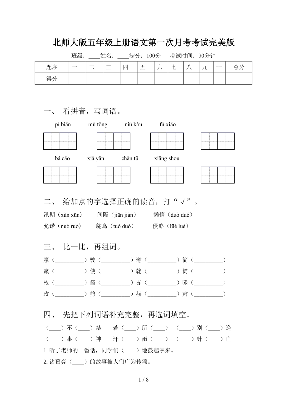 北师大版五年级上册语文第一次月考考试完美版.doc_第1页