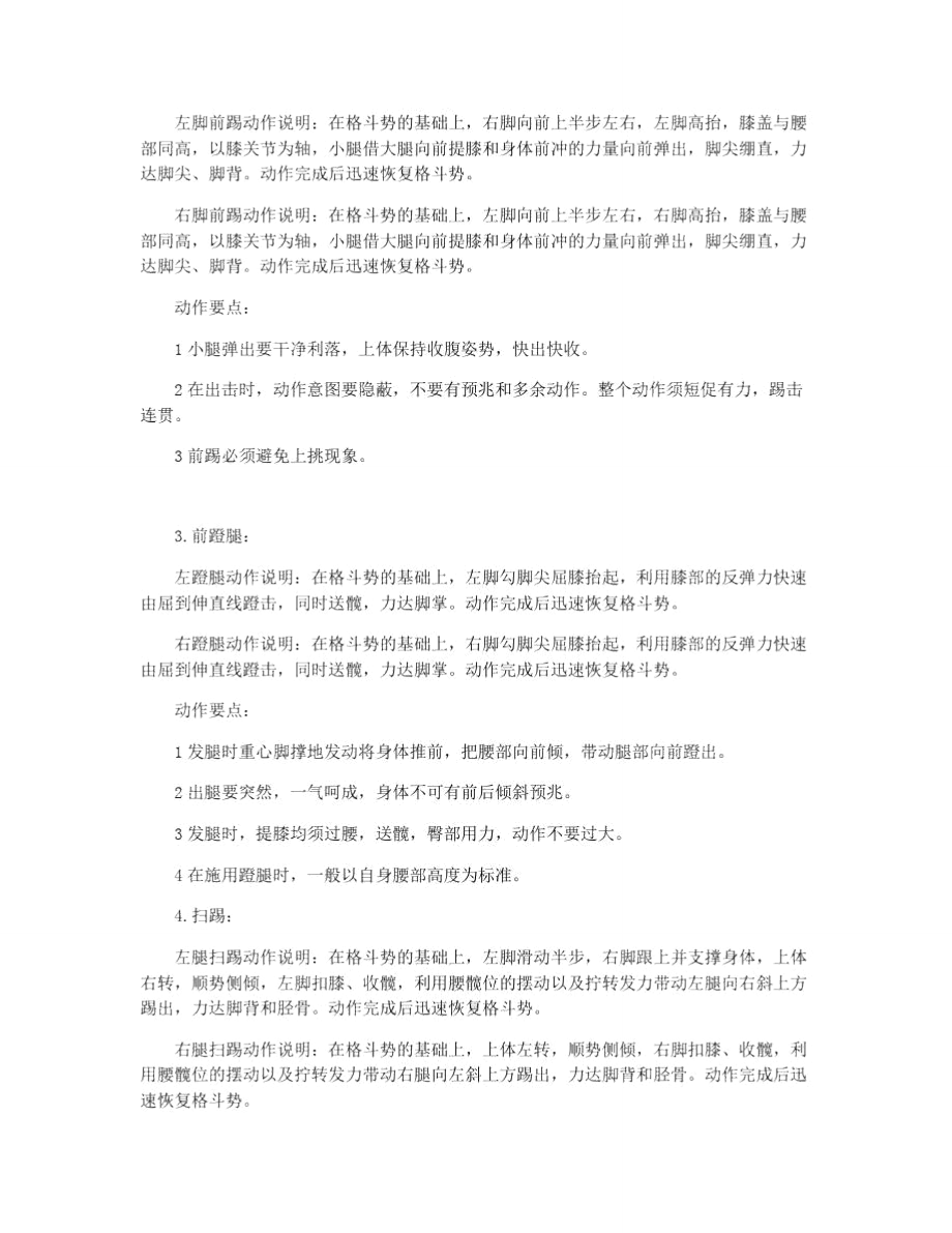 卡柔肯拳腿法的攻击技巧.doc_第2页