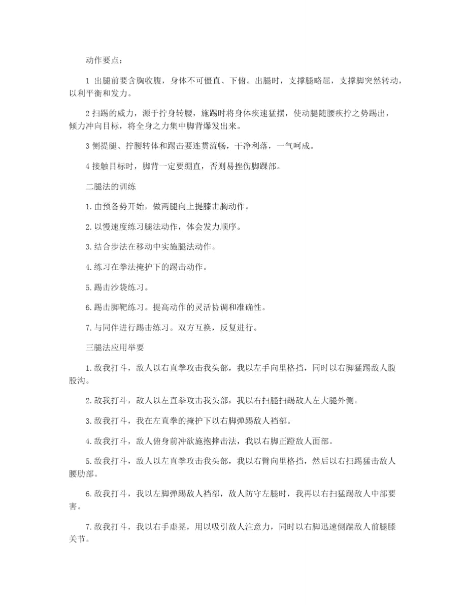 卡柔肯拳腿法的攻击技巧.doc_第3页