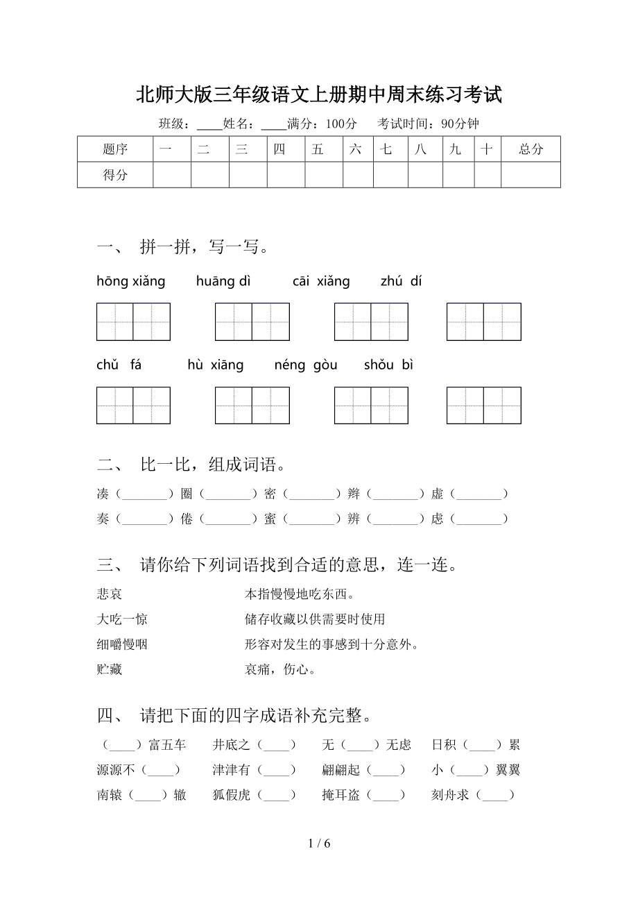 北师大版三年级语文上册期中周末练习考试.doc_第1页