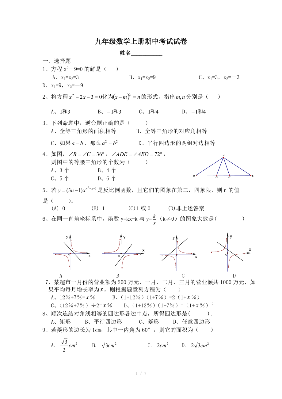 九年级数学上册期中考试试卷(北师大版).doc_第1页