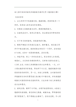 2021年公立普惠性幼儿园通用幼教教师课程教学指南中班体育游戏详案教案及教学反思《抱球接力赛》.doc