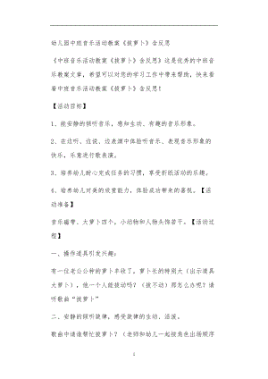 2021年公立普惠性幼儿园通用幼教教师课程教学指南中班音乐活动教案《拔萝卜》含反思.doc