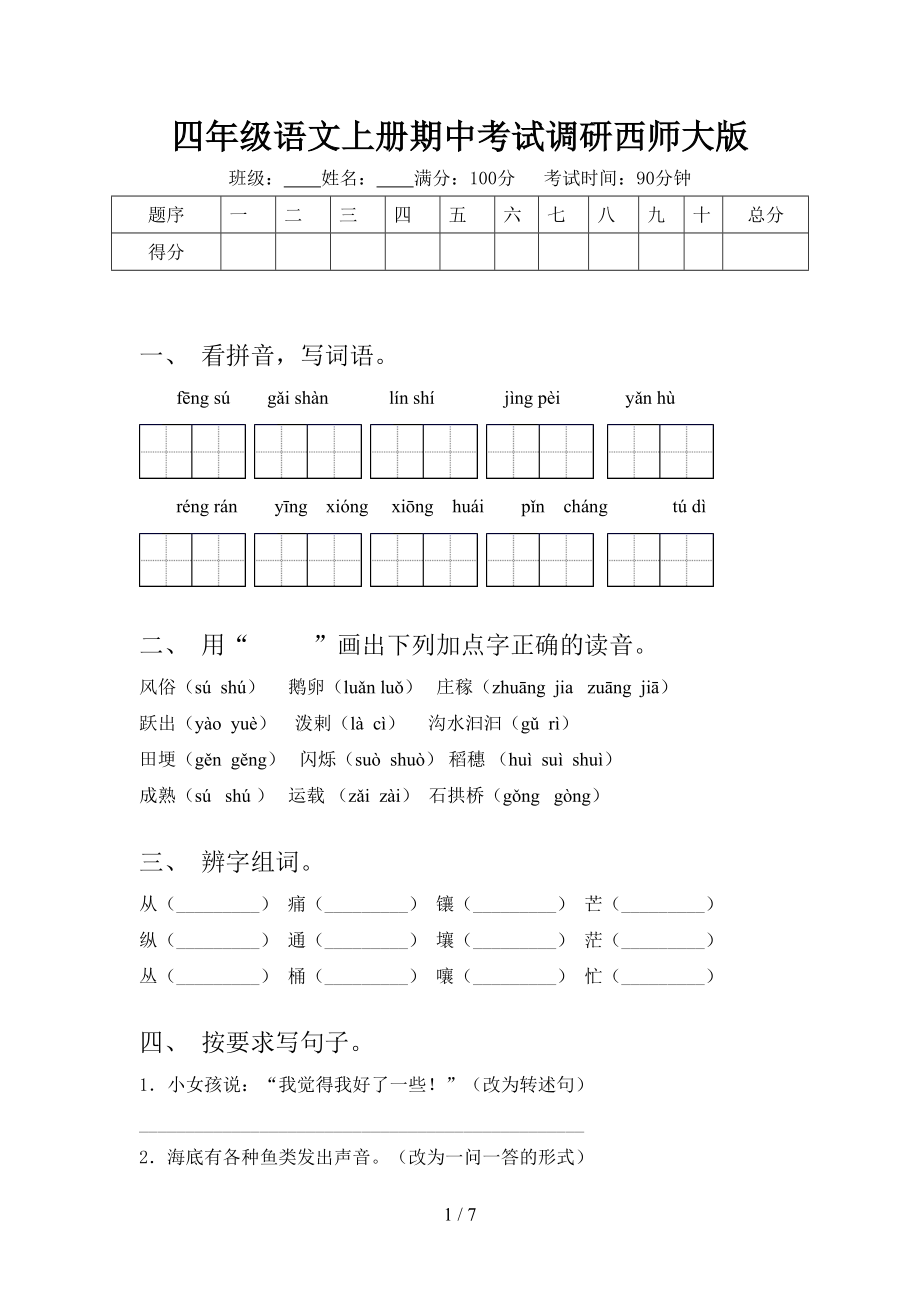 四年级语文上册期中考试调研西师大版.doc_第1页