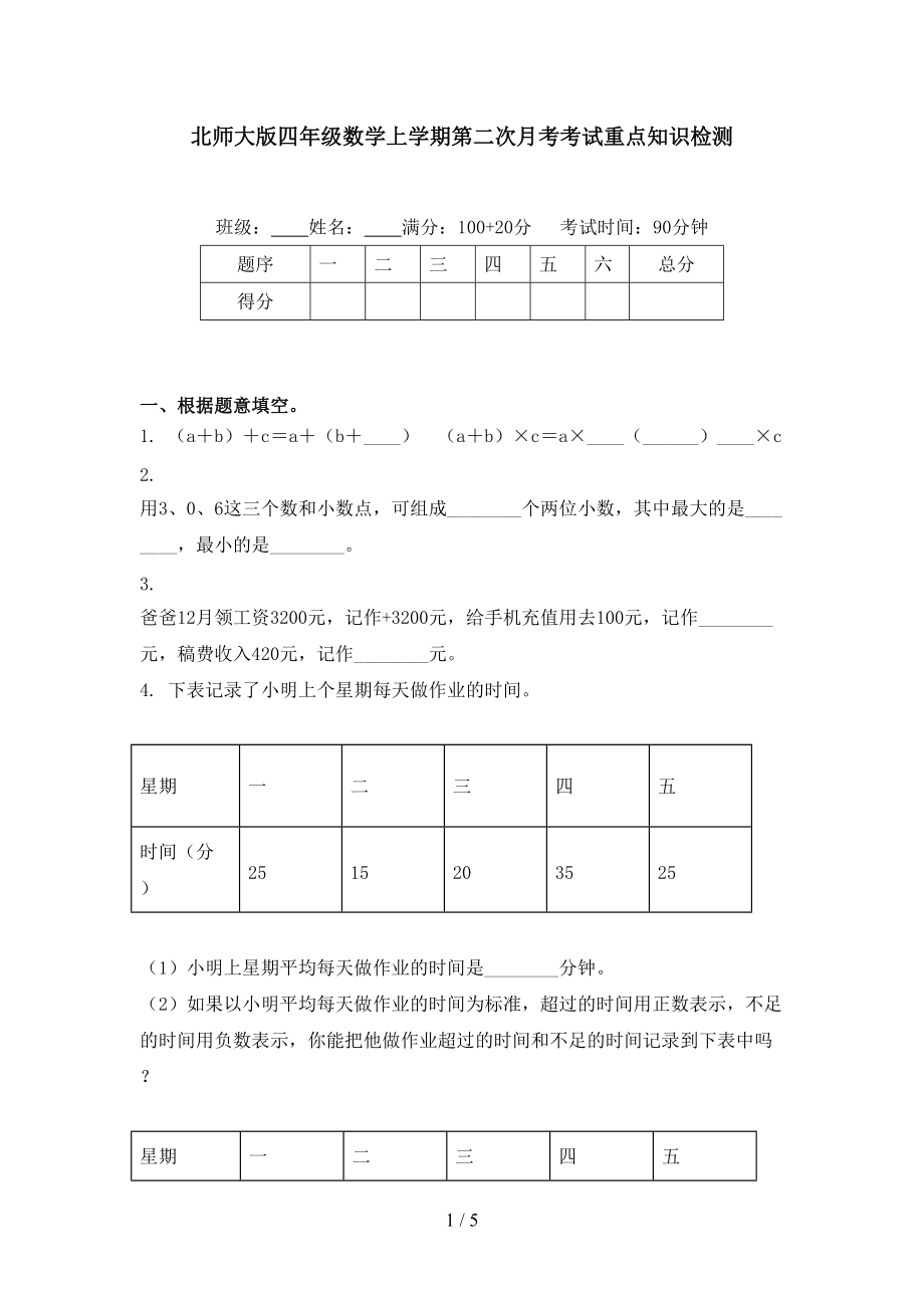 北师大版四年级数学上学期第二次月考考试重点知识检测.doc_第1页