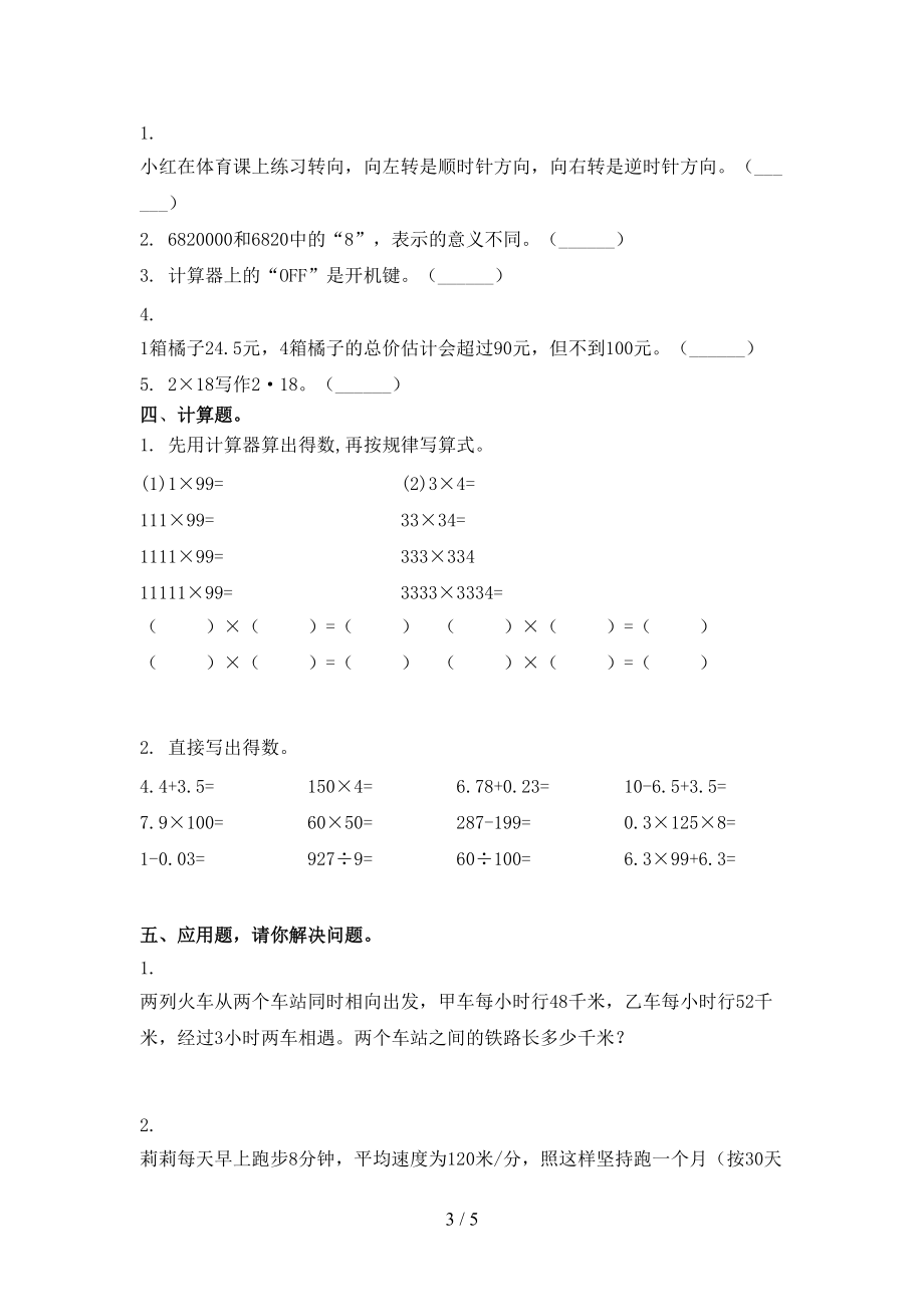 北师大版四年级数学上学期第二次月考考试重点知识检测.doc_第3页