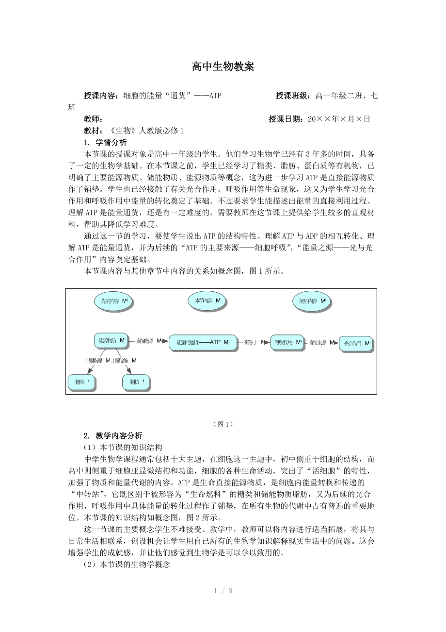 《细胞的能量“通货”-ATP》教案.doc_第1页