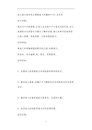 2021年公立普惠性幼儿园通用幼教教师课程教学指南大班优秀主题教案《有趣的叶子》含反思.doc