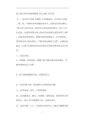 2021年公立普惠性幼儿园通用幼教教师课程教学指南大班体育游戏教案《过山洞》含反思.doc