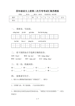 四年级语文上册第二次月考考试汇集苏教版.doc