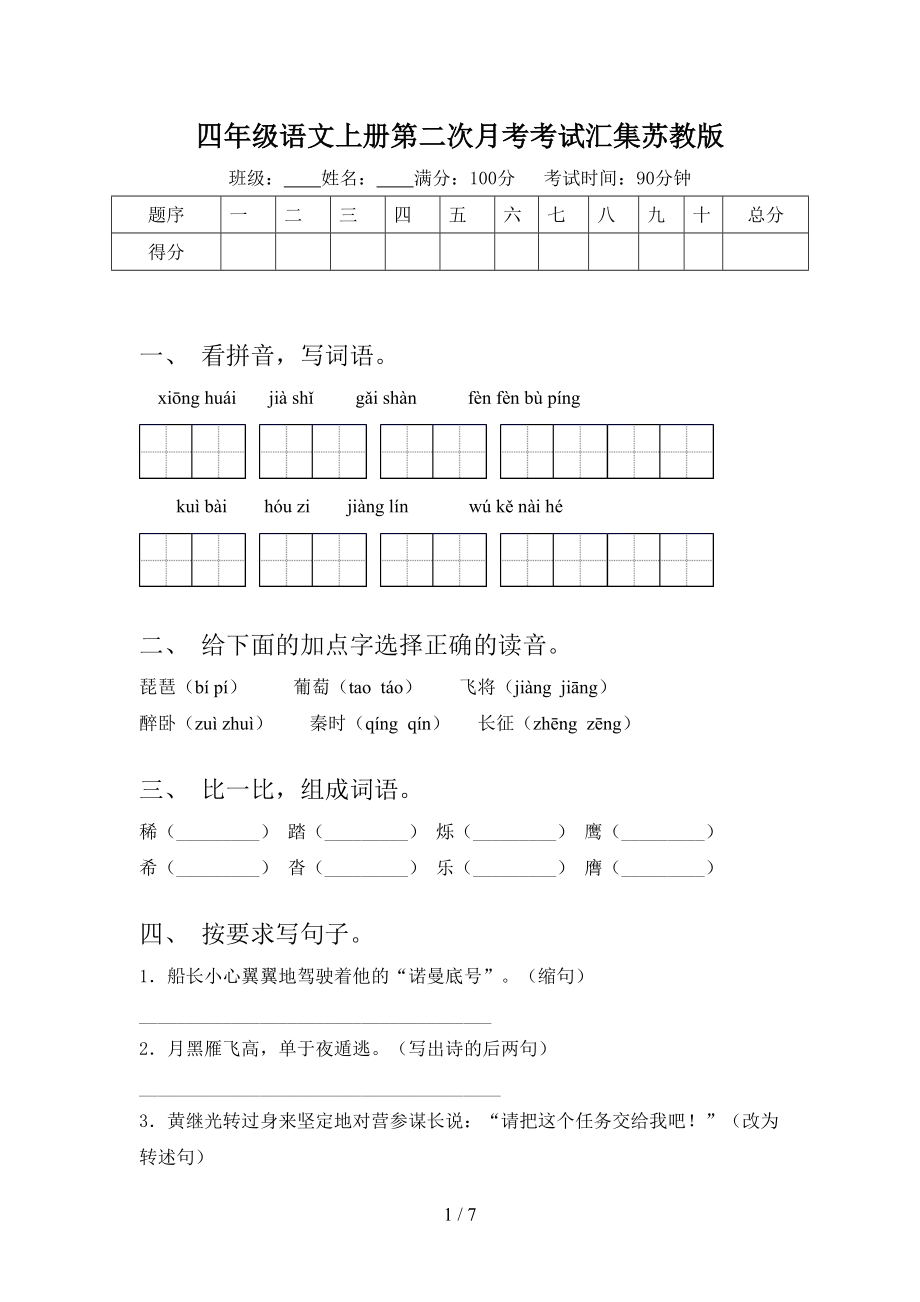 四年级语文上册第二次月考考试汇集苏教版.doc_第1页