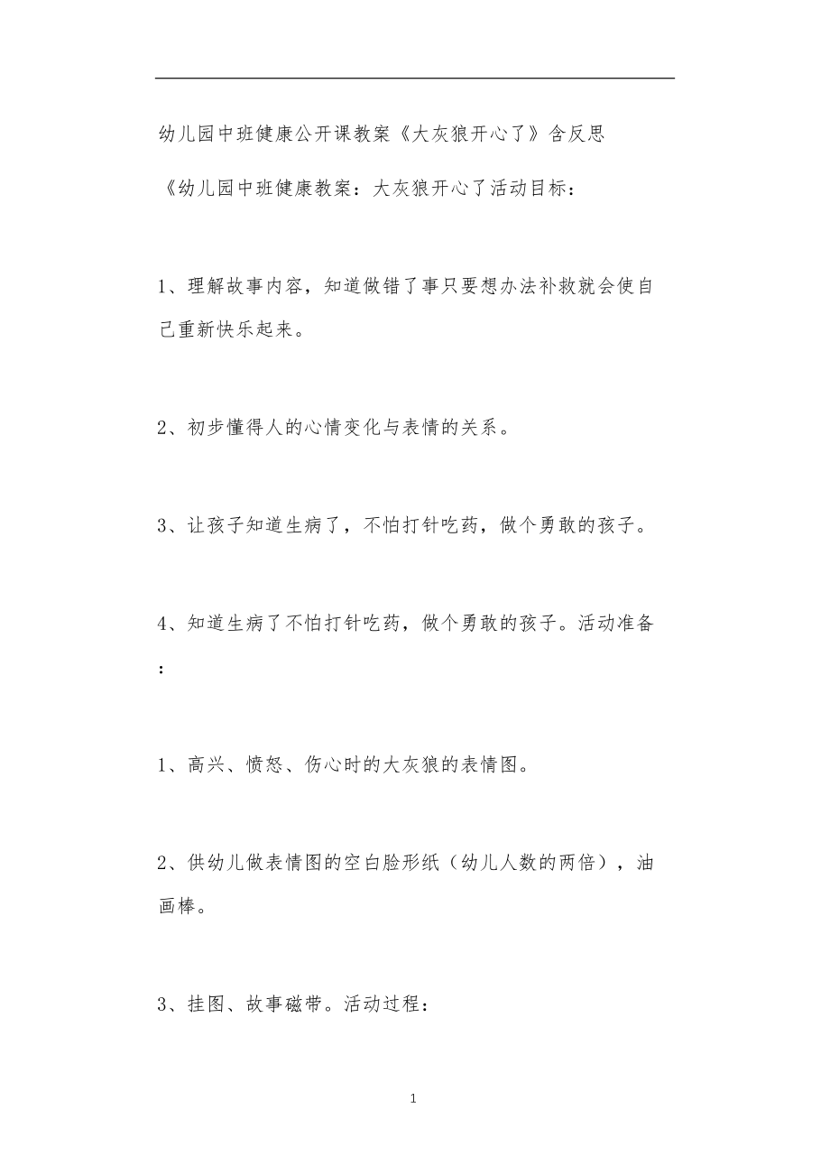 2021年公立普惠性幼儿园通用幼教教师课程教学指南中班健康公开课教案《大灰狼开心了》含反思.doc_第1页