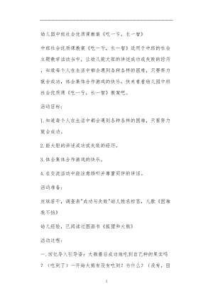 2021年公立普惠性幼儿园通用幼教教师课程教学指南中班社会优质课教案《吃一亏长一智》.doc