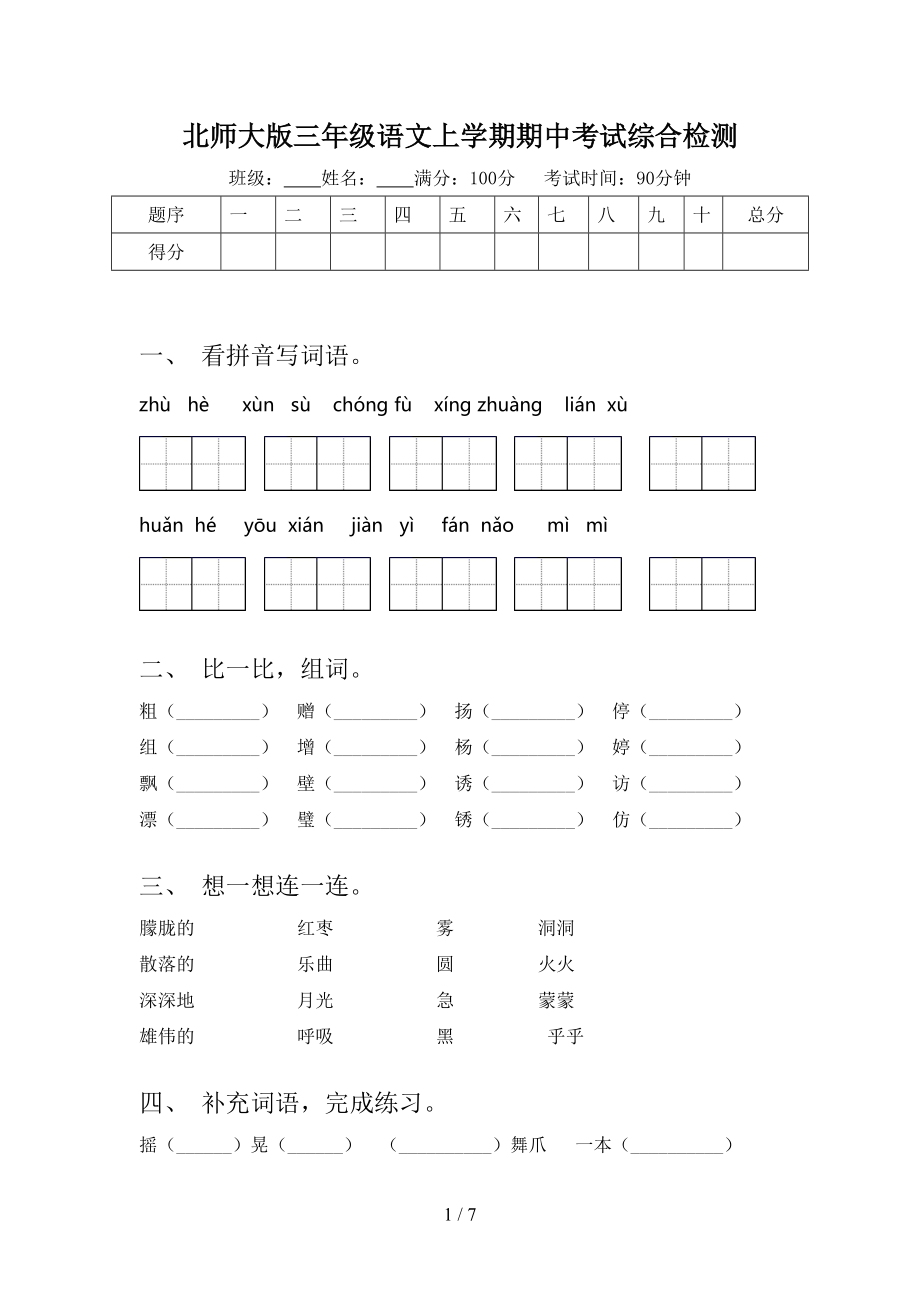 北师大版三年级语文上学期期中考试综合检测.doc_第1页