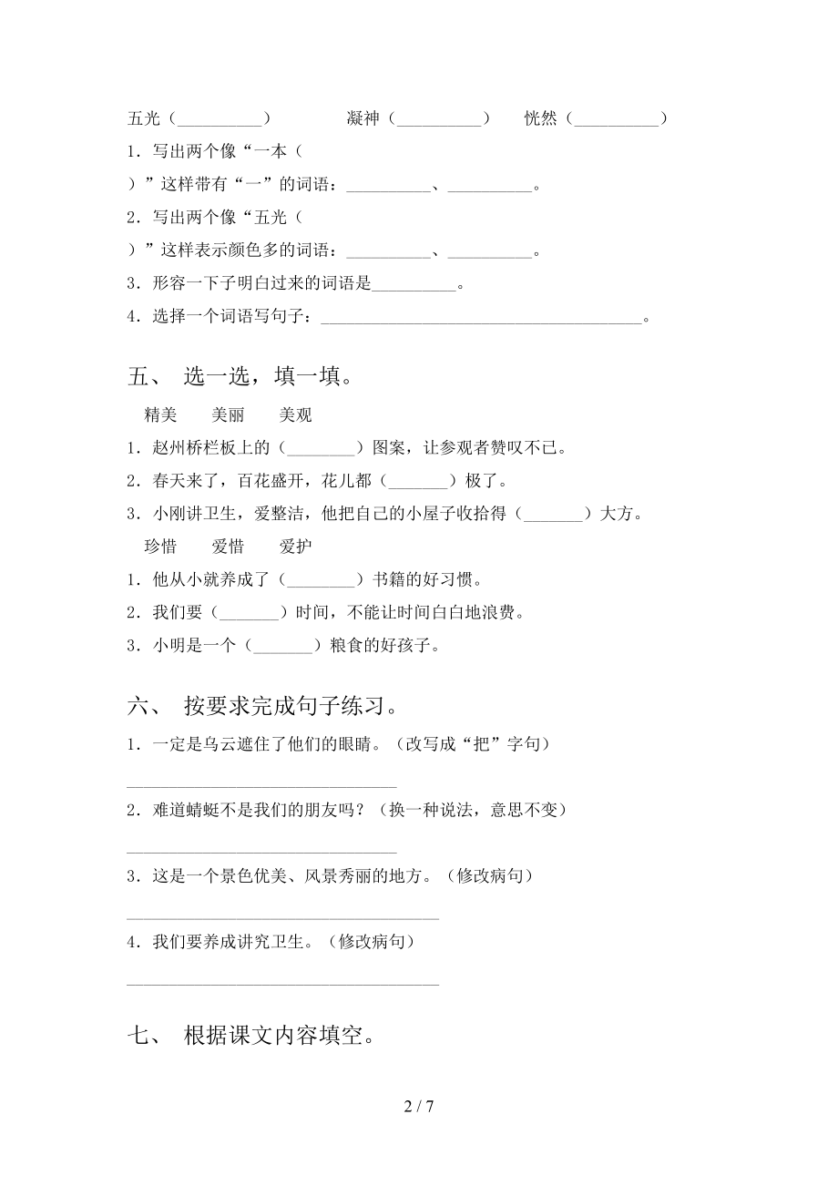 北师大版三年级语文上学期期中考试综合检测.doc_第2页