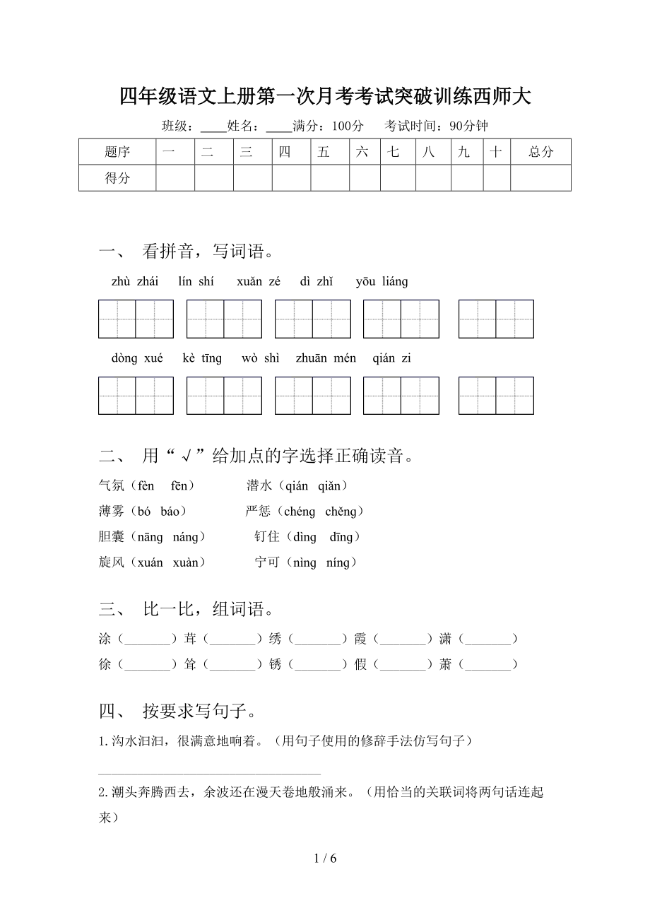 四年级语文上册第一次月考考试突破训练西师大.doc_第1页