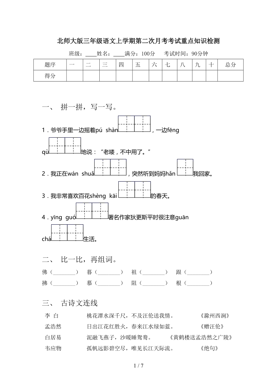 北师大版三年级语文上学期第二次月考考试重点知识检测.doc_第1页