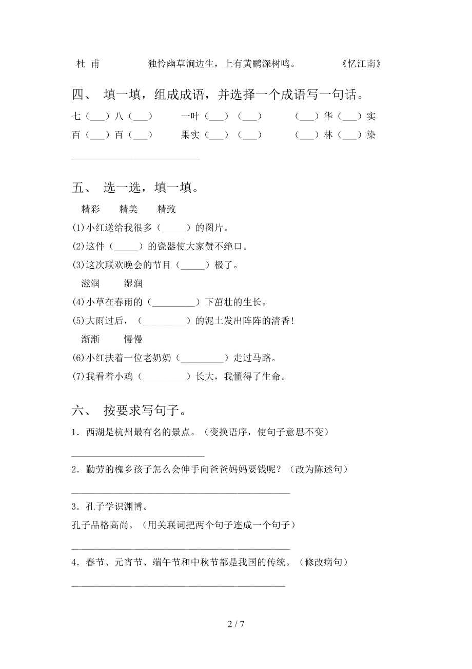 北师大版三年级语文上学期第二次月考考试重点知识检测.doc_第2页