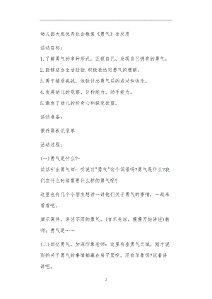 2021年公立普惠性幼儿园通用幼教教师课程教学指南大班优秀社会教案《勇气》含反思.doc