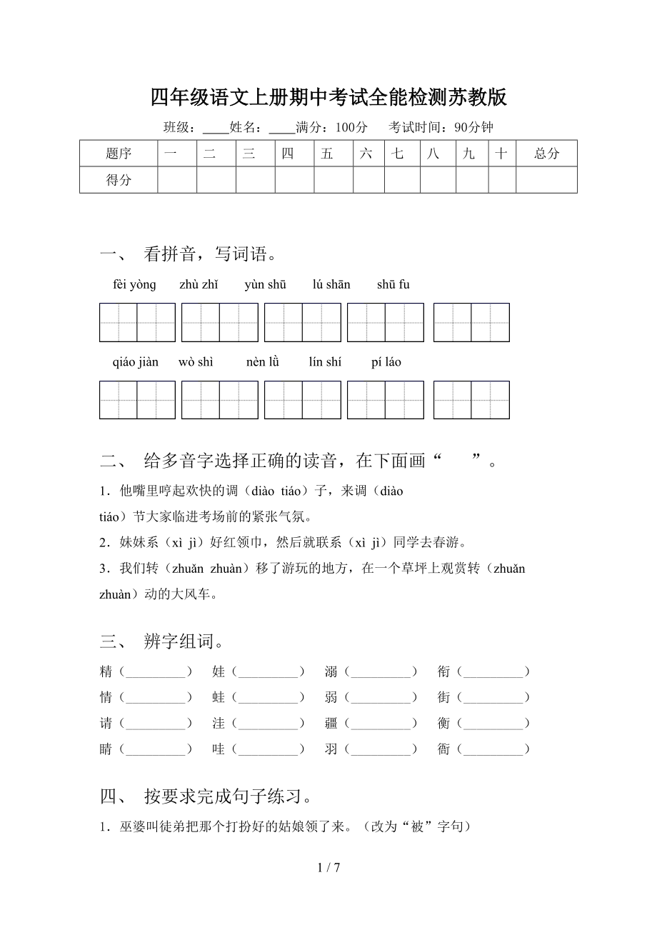 四年级语文上册期中考试全能检测苏教版.doc_第1页