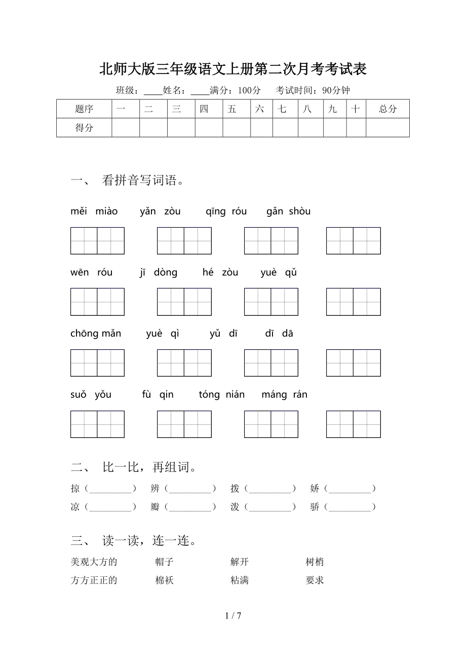 北师大版三年级语文上册第二次月考考试表.doc_第1页