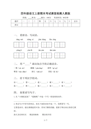 四年级语文上册期末考试课堂检测人教版.doc