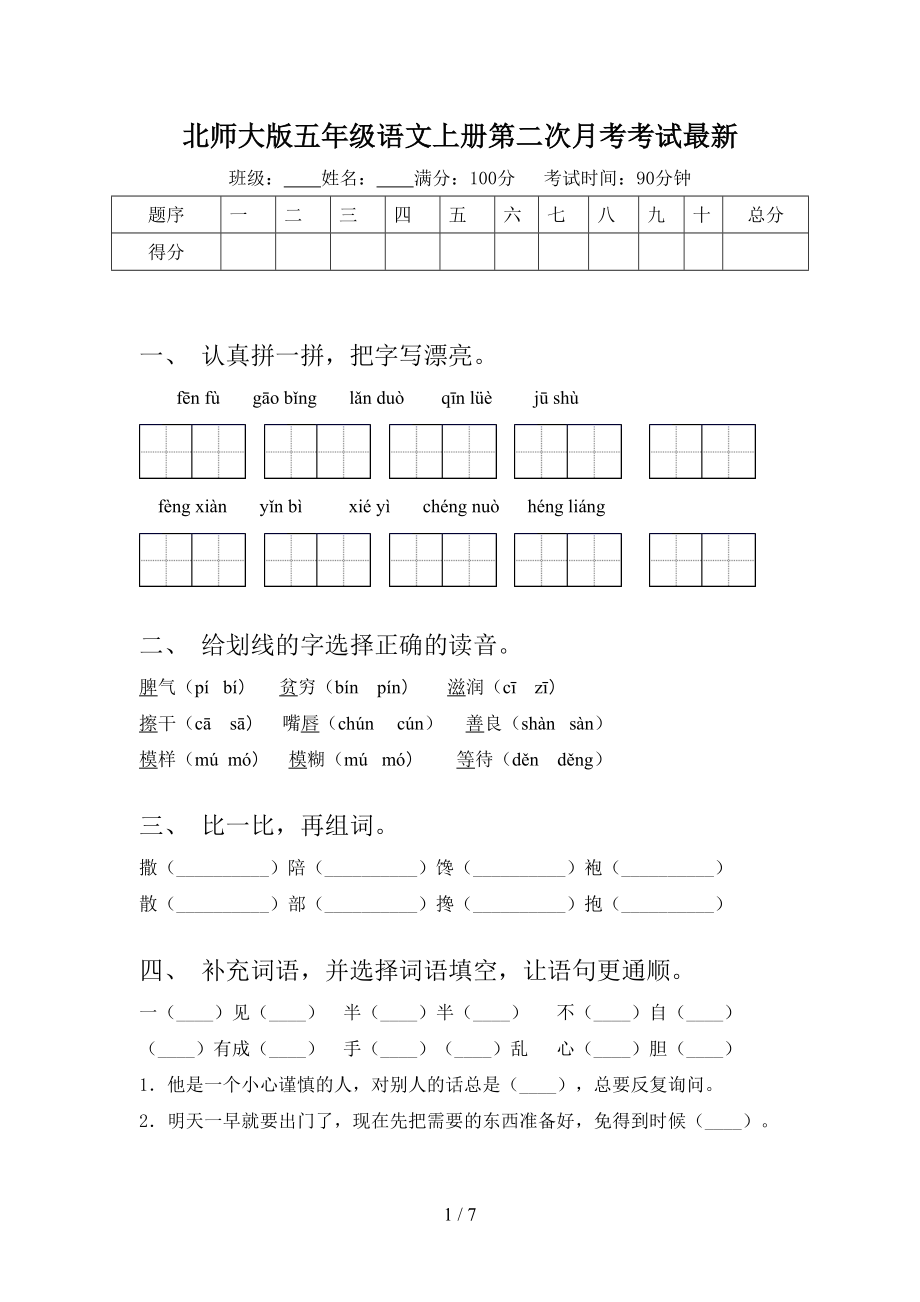 北师大版五年级语文上册第二次月考考试最新.doc_第1页