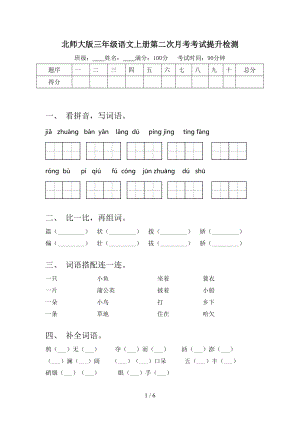 北师大版三年级语文上册第二次月考考试提升检测.doc