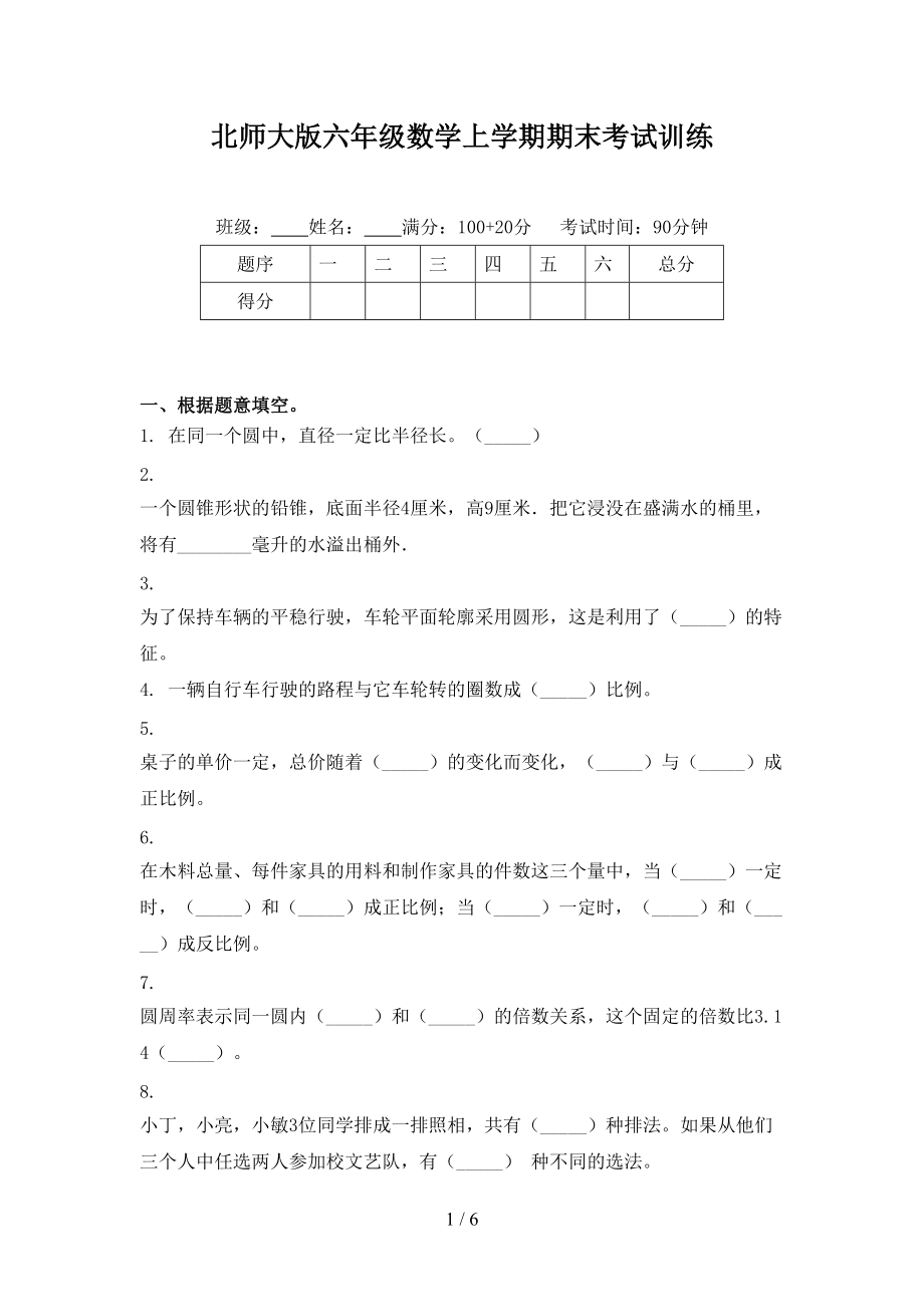 北师大版六年级数学上学期期末考试训练.doc_第1页