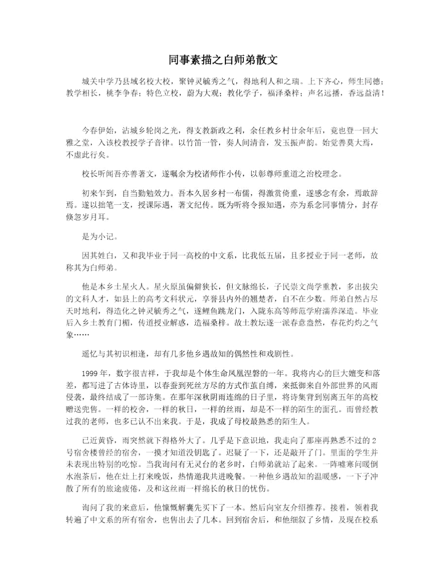 同事素描之白师弟散文.doc_第1页