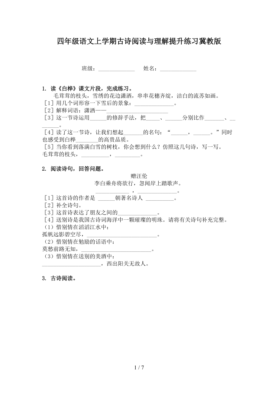 四年级语文上学期古诗阅读与理解提升练习冀教版.doc_第1页