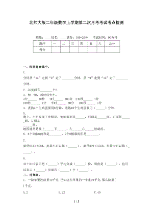 北师大版二年级数学上学期第二次月考考试考点检测.doc