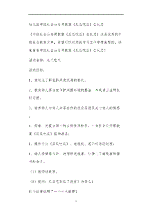 2021年公立普惠性幼儿园通用幼教教师课程教学指南中班社会公开课教案《瓜瓜吃瓜》含反思.doc