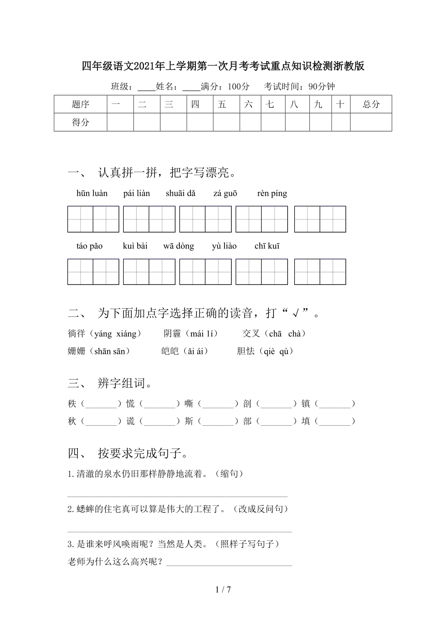 四年级语文2021年上学期第一次月考考试重点知识检测浙教版.doc_第1页