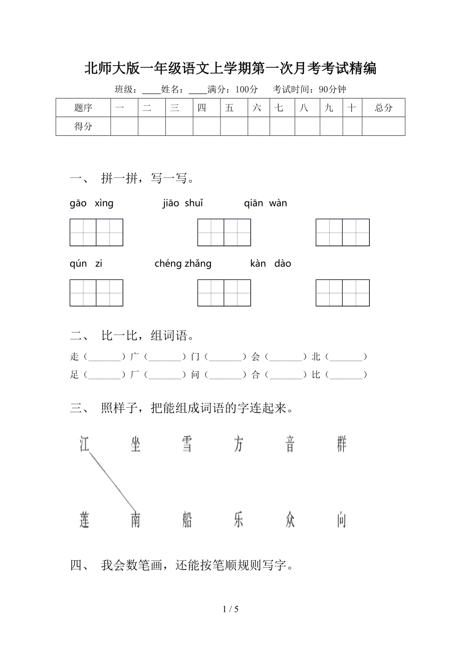 北师大版一年级语文上学期第一次月考考试精编.doc_第1页