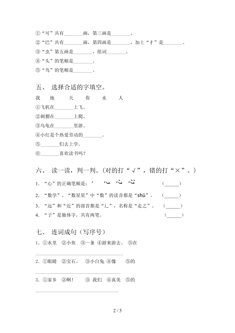 北师大版一年级语文上学期第一次月考考试精编.doc_第2页