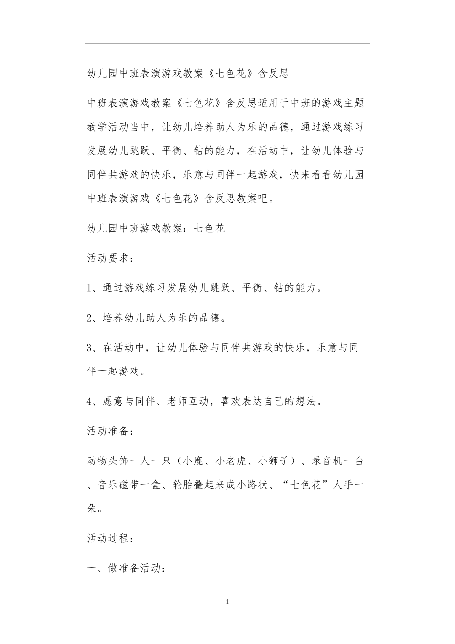 2021年公立普惠性幼儿园通用幼教教师课程教学指南中班表演游戏教案《七色花》含反思.doc_第1页