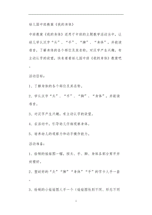 2021年公立普惠性幼儿园通用幼教教师课程教学指南中班教案《我的身体》.doc