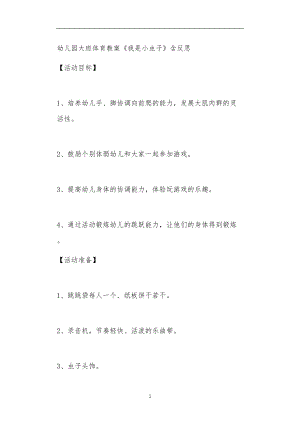 2021年公立普惠性幼儿园通用幼教教师课程教学指南大班体育教案《我是小虫子》含反思.doc