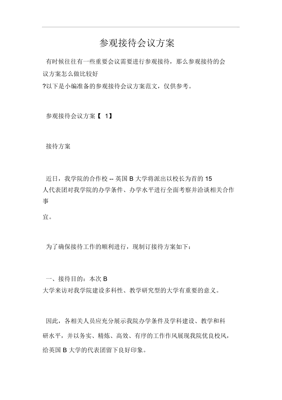 参观接待会议方案.doc_第1页