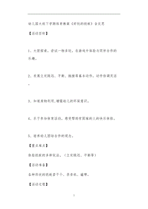 2021年公立普惠性幼儿园通用幼教教师课程教学指南大班下学期体育教案《好玩的纸板》含反思.doc