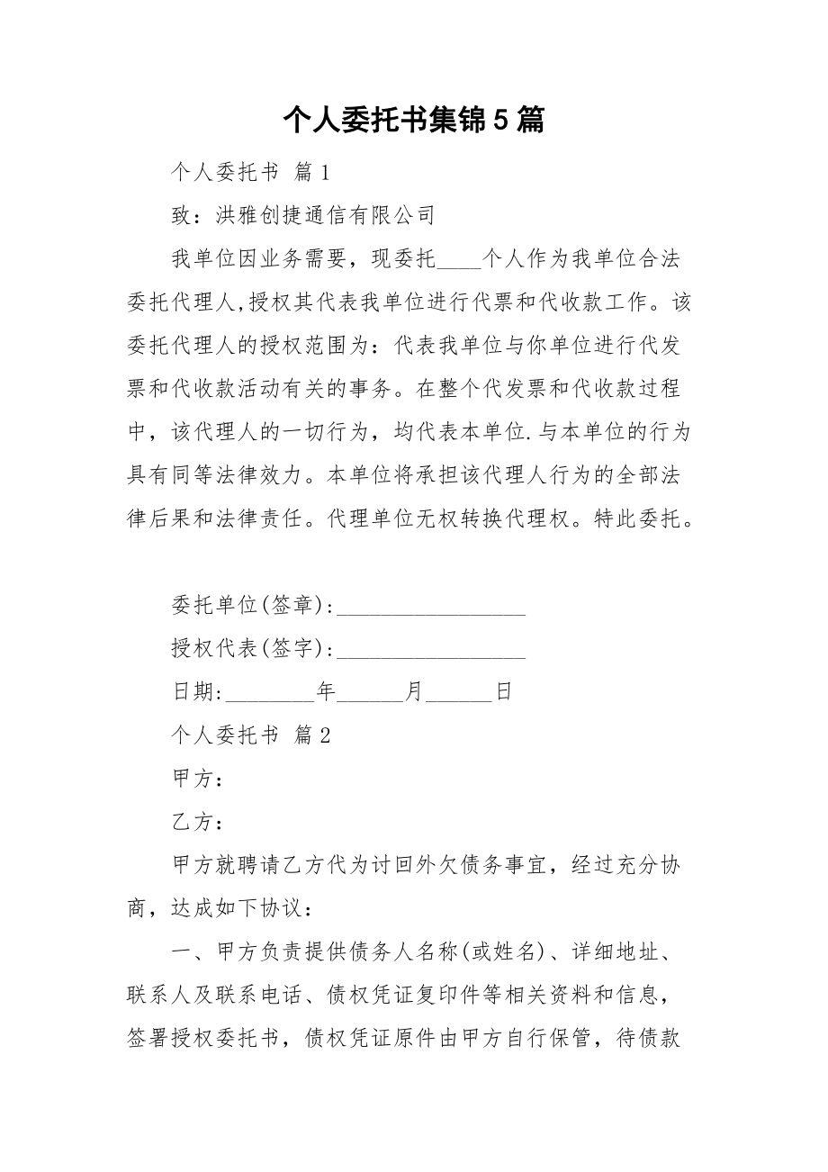 个人委托书集锦5篇.doc_第1页