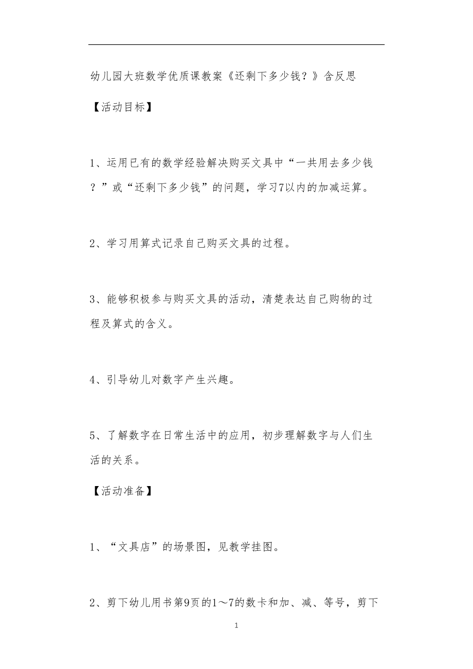 2021年公立普惠性幼儿园通用幼教教师课程教学指南大班数学优质课教案《还剩下多少钱？》含反思.doc_第1页