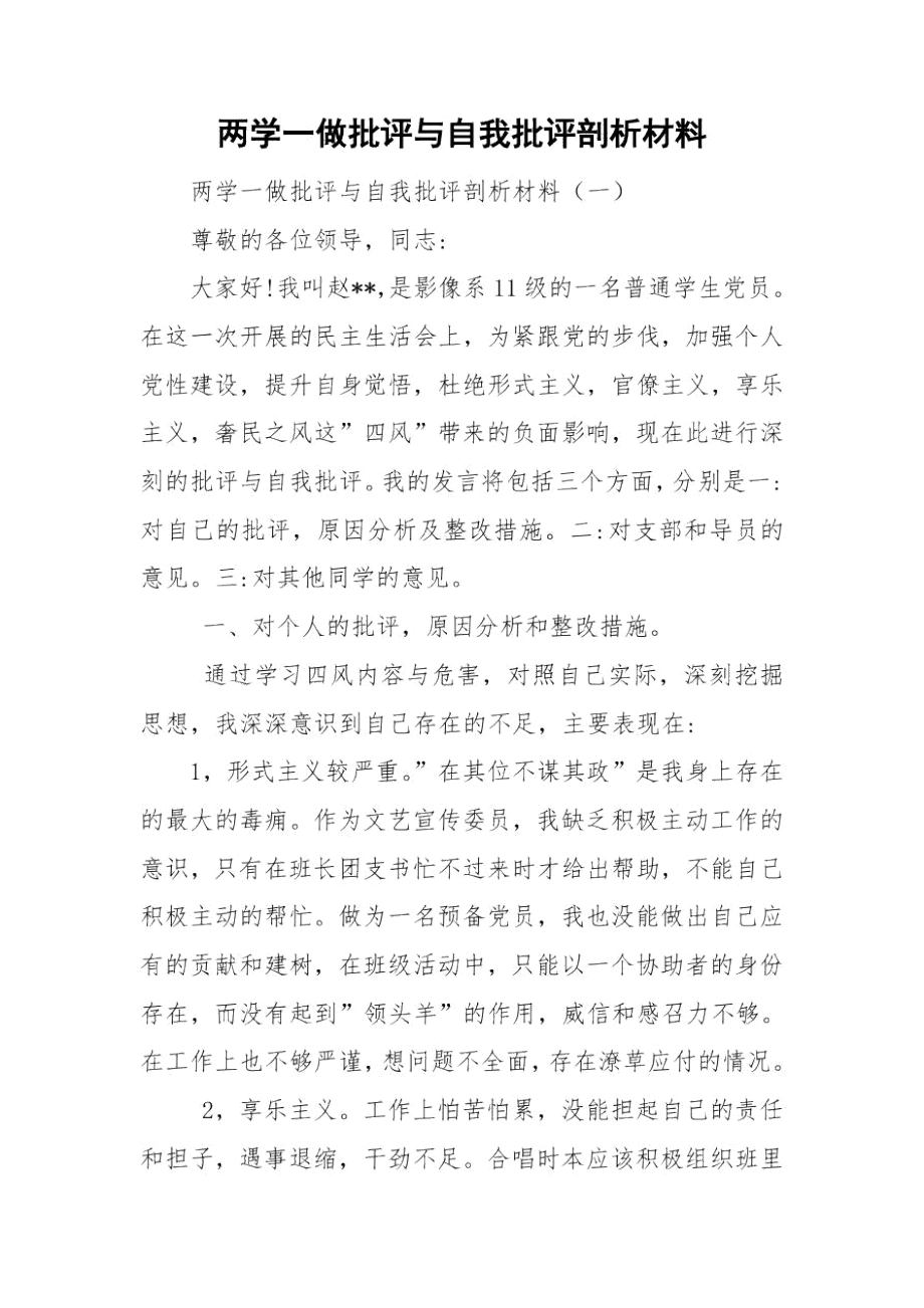 两学一做批评与自我批评剖析材料.docx_第1页