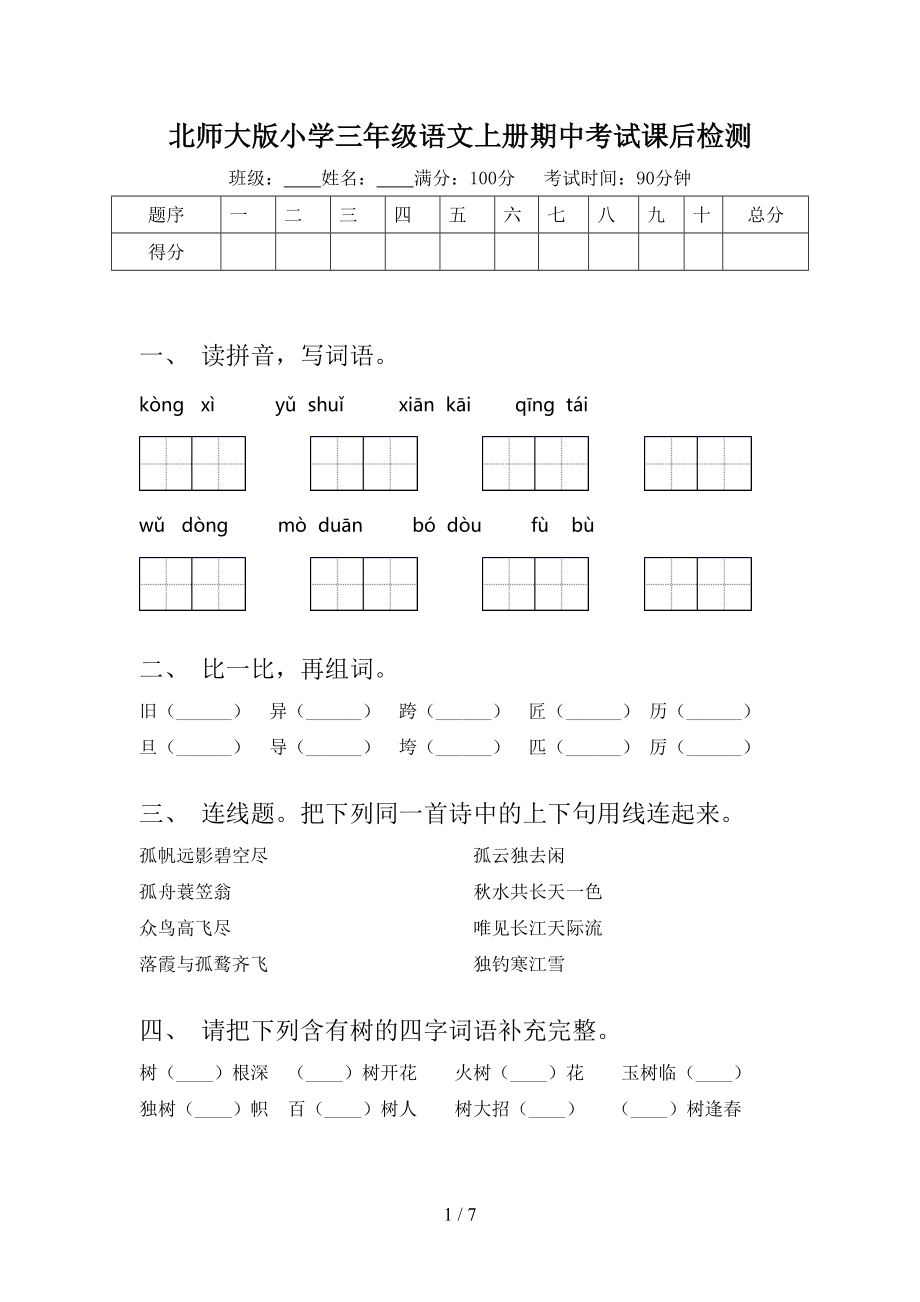 北师大版小学三年级语文上册期中考试课后检测.doc_第1页