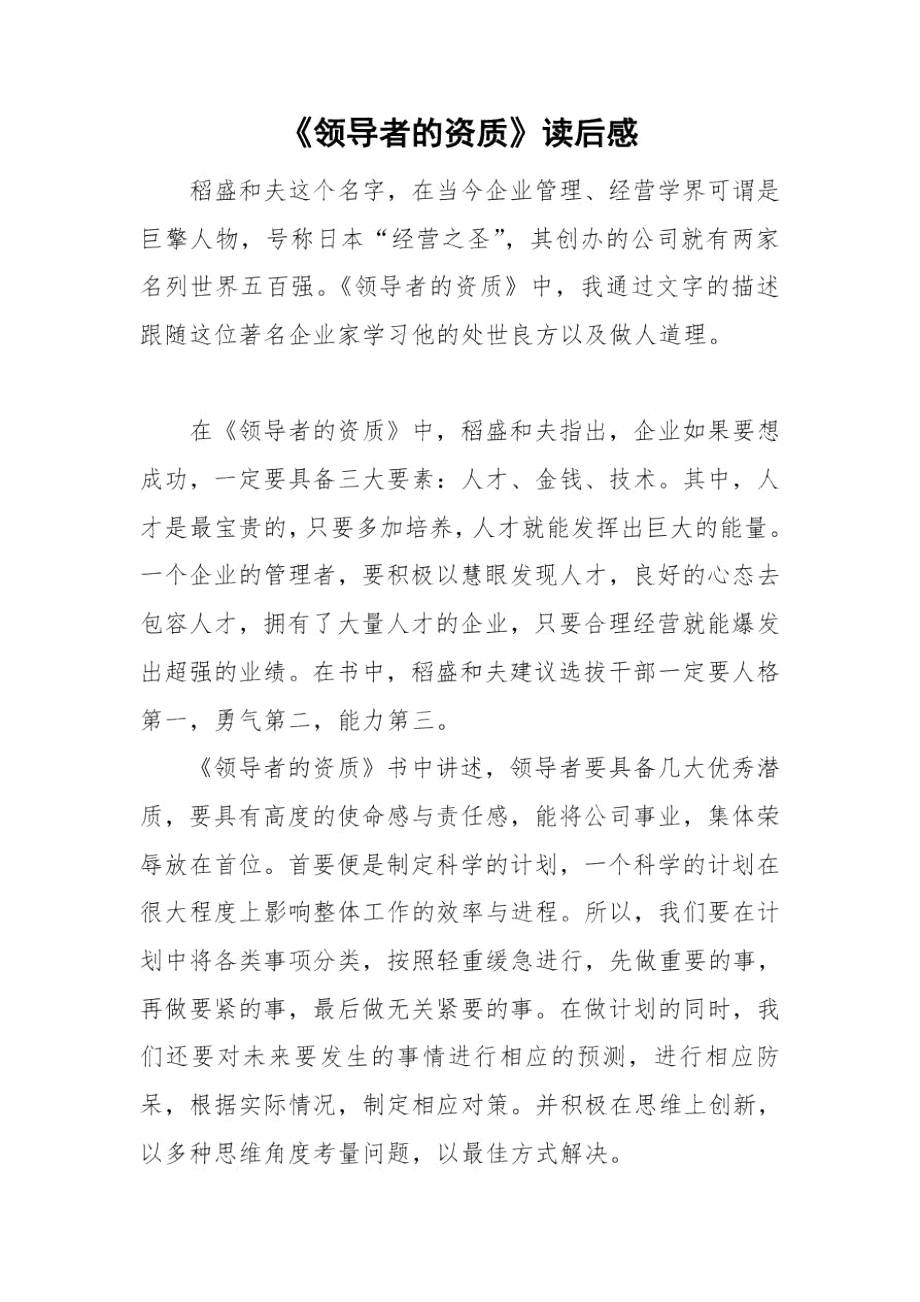 《领导者的资质》读后感.docx_第1页