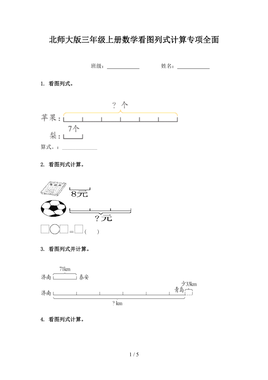 北师大版三年级上册数学看图列式计算专项全面.doc_第1页