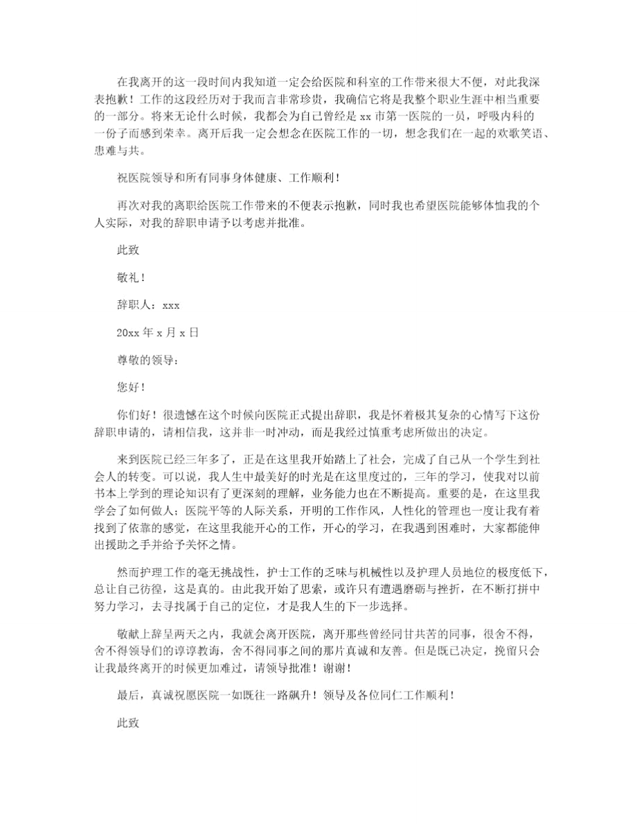 医院门诊护士辞职报告范文2021.doc_第2页