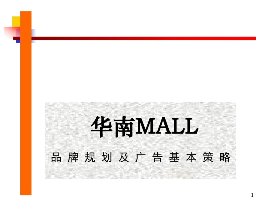 华南MALL品牌规划及广告基本策略.doc_第1页